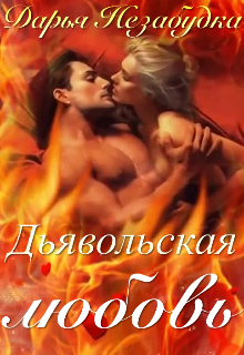 Дьявольская любовь. Абханесса Его Величества (Дарья Незабудка)