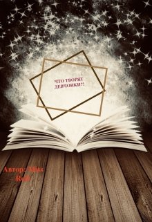 Что творят девчонки?! (Miss ReD)