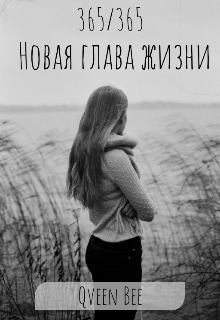 365/365 (новая глава жизни) (Квин Би)