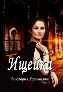 Ищейка (Виктория Хорошилова)