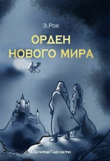 Орден Нового Мира (Э Рок)