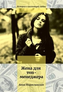 Жена для топ-менеджера (Анна Мирославская)