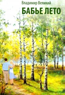 Бабье лето (Владимир Великий)
