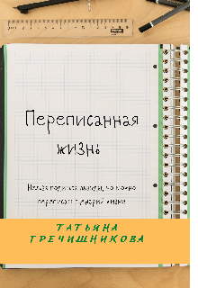Переписанная жизнь (Тетяна Гречишнікова)