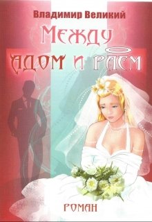 Между адом и раем (Владимир Великий)