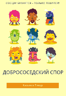 Добрососедский спор (Чревоугодник)