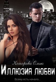 Иллюзия любви (Которова Ольга)