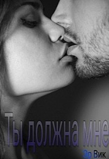 Ты должна мне (Эр Вик)
