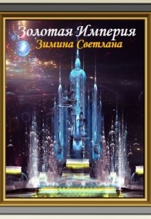Золотая империя (Зимина Светлана)