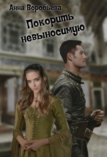 Покорить невыносимую (Анна Воробьева)
