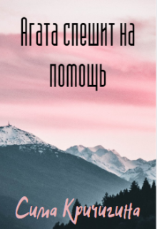 Агата спешит на помощь. (Сима Кричигина)