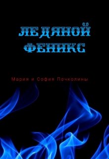 Ледяной Феникс (Почколина Мария)