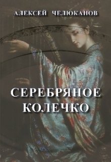 Серебряное колечко (Алексей Челюканов)