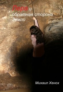 Лера и обратная сторона Земли (Михаил Хенох)