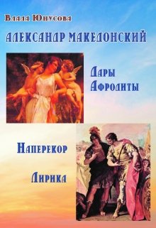 Александр Македонский. Дары Афродиты. Наперекор. Лирика (Влада Юнусова)