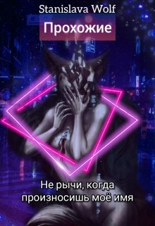 Прохожие (Wolf St)