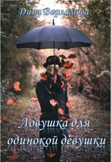 Ловушка для одинокой девушки (Дина Варламова)