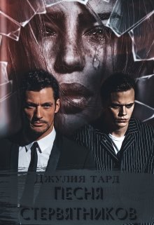 Песня Стервятников. 1/2 (Джулия Тард)