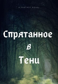 Спрятанное в тени (Минариа)