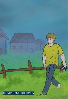 Привязанность (Стас Фалько)