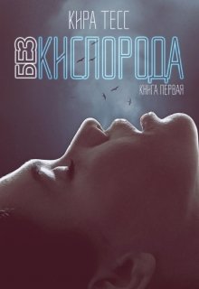 Без кислорода. Первая книга (Кира Тесс)