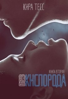 Без кислорода. Вторая книга (Кира Тесс)