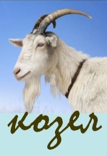 Козел (Нэтт)