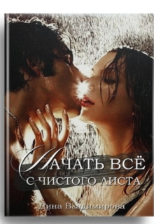 Начать всё с чистого листа (Дина Владимирова)