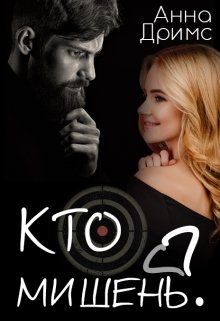 Кто мишень? (Анна Дримс)