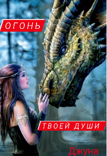 Огонь твоей души (Джуна)