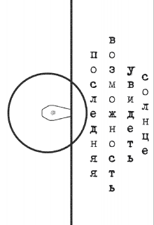 Последняя возможность увидеть солнце (John Hall)