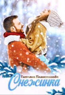 Снежинка (Татьяна Планетанова)