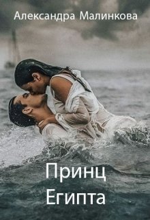 Принц Египта (Олександра Малінкова)