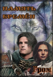 Память Времён . (Гром)