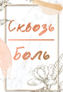 Сквозь боль (Staisha)