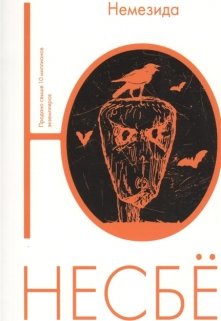 Ю Несбё «Немезида» (Vlad Holle)