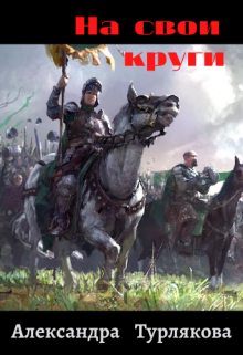 На свои круги (Александра Турлякова)
