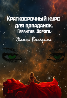 Краткосрочный курс для попаданок. Гарантия. Дорого. (Жанна Володина)