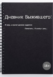 Дневник Выжившего (Эмиль Акатьев)