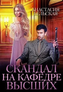 Скандал на кафедре Высших (Анастасия Бельская)