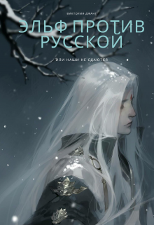 Эльф против русской или наши не сдаются (Виктория Джанг)