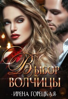 Выбор волчицы (Ирена Горецкая)