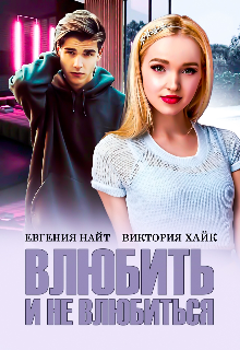 Влюбить и не влюбиться (Евгения Найт)