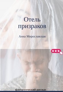 Отель призраков (Анна Мирославская)