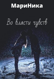Во власти чувств (МариНика)