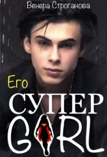 Его Суперgirl (Венера Строганова)