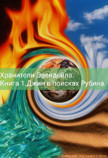 Хранители Эвендейла (Sabihka)