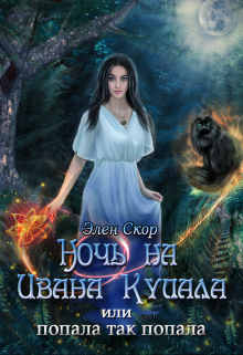 Ночь на Ивана Купала, или Попала, так попала! (Элен Скор)
