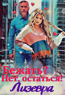 Бежать? Нет, остаться! (Лизевра)