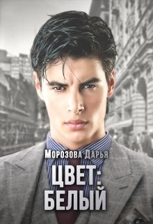 Цвет: белый (Морозова Дарья)